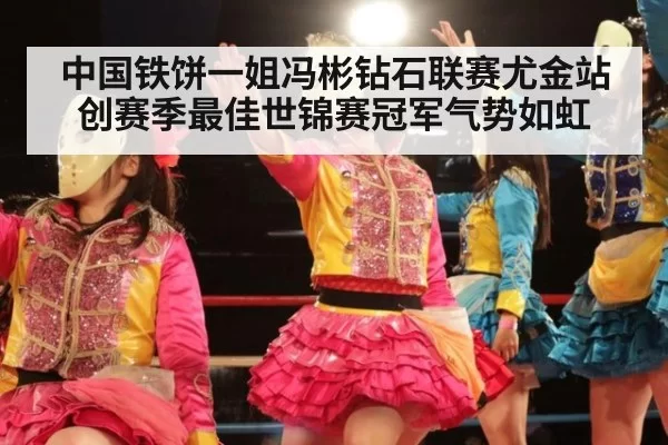 中国铁饼一姐冯彬钻石联赛尤金站创赛季最佳世锦赛冠军气势如虹