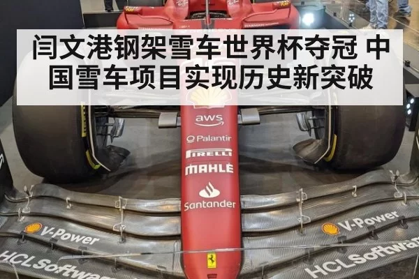 闫文港钢架雪车世界杯夺冠 中国雪车项目实现历史新突破