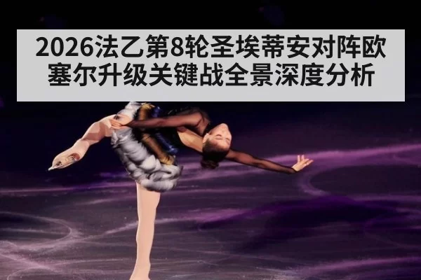 2026法乙第8轮圣埃蒂安对阵欧塞尔升级关键战全景深度分析