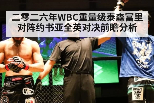 二零二六年WBC重量级泰森富里对阵约书亚全英对决前瞻分析